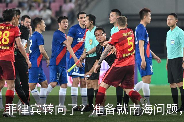 菲律宾转向了？准备就南海问题，与中国进行对话