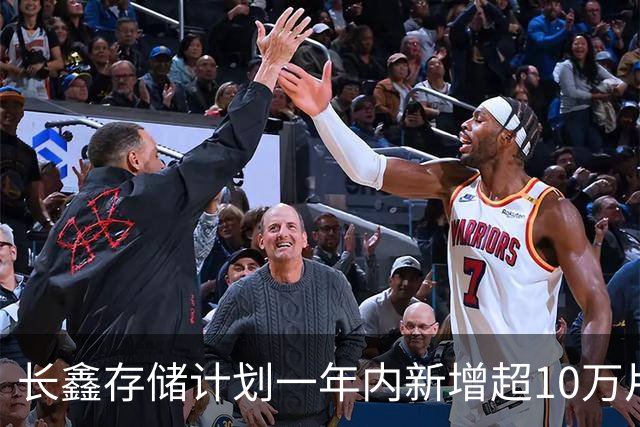 长鑫存储计划一年内新增超10万片DRAM月产能 聚焦缓解消费电子存储短缺